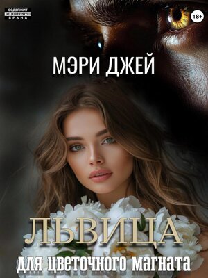 cover image of Львица для цветочного магната
